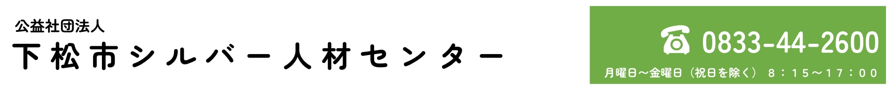 公益社団法人 下松市シルバー人材センター